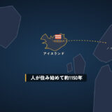 人が住み始めて、まだ約1150年
