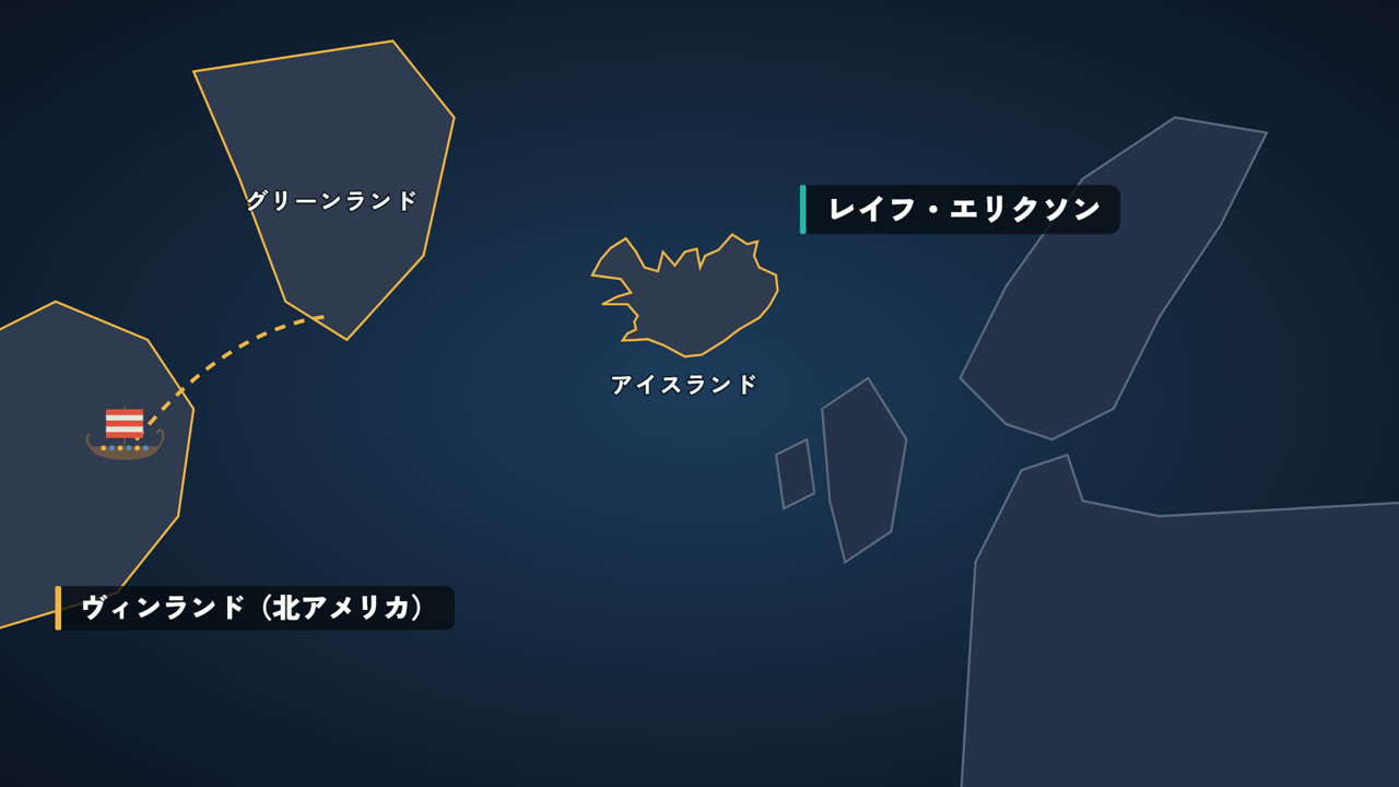 レイフ・エリクソンが北アメリカへ