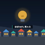 電気はほぼ100%が再生可能エネルギー