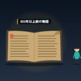 800年以上前の物語を、今もほぼそのまま読める