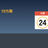 1975年10月24日、女性の約9割が一斉に休んだ