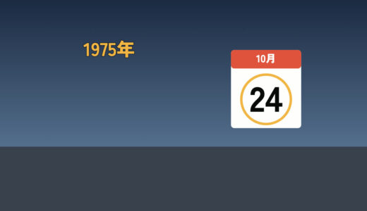 女性が全員休んだ日 ― 1975年10月24日